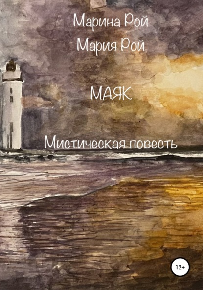 Маяк — Марина Рой