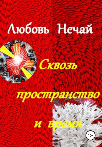 Сквозь пространство и время - Любовь Дмитриевна Нечай