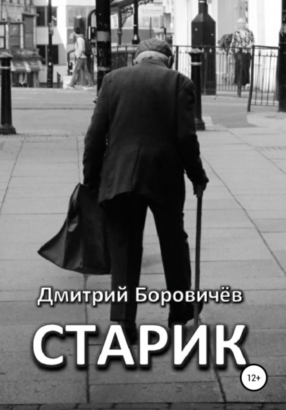 Старик — Дмитрий Боровичев