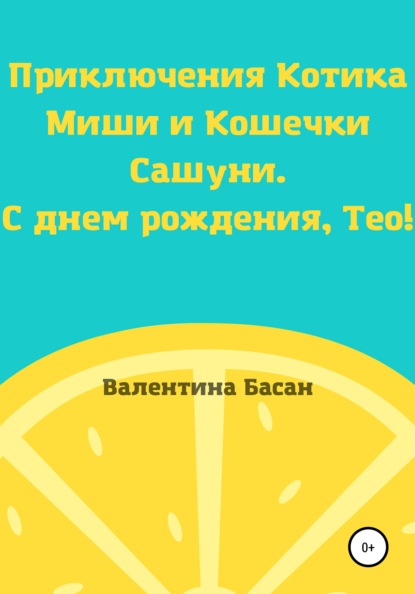 Приключения Котика Миши и Кошечки Сашуни. С днем рождения, Тео! — Валентина Басан