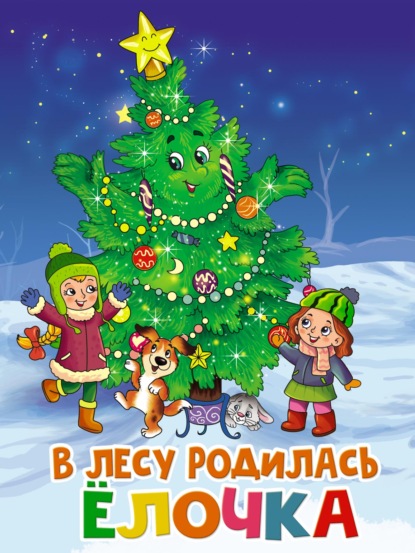 В лесу родилась ёлочка — Раиса Кудашева