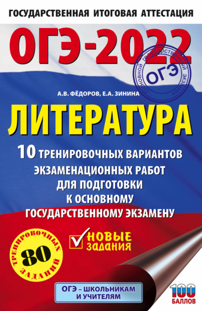 ОГЭ-2022. Литература. 10 тренировочных вариантов экзаменационных работ для подготовки к основному государственному экзамену - Е. А. Зинина