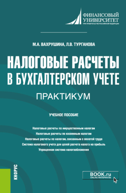 Налоговые расчеты в бухгалтерском учете. Практикум. (Бакалавриат). Учебное пособие. — Мария Арамовна Вахрушина