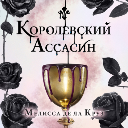 Королевский Ассасин — Мелисса де ла Круз