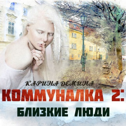 Коммуналка: Близкие люди (книга 2) - Карина Демина