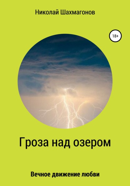 Гроза над озером — Николай Фёдорович Шахмагонов