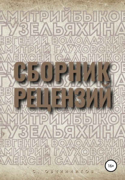 Сборник рецензий — Сергей Овчинников