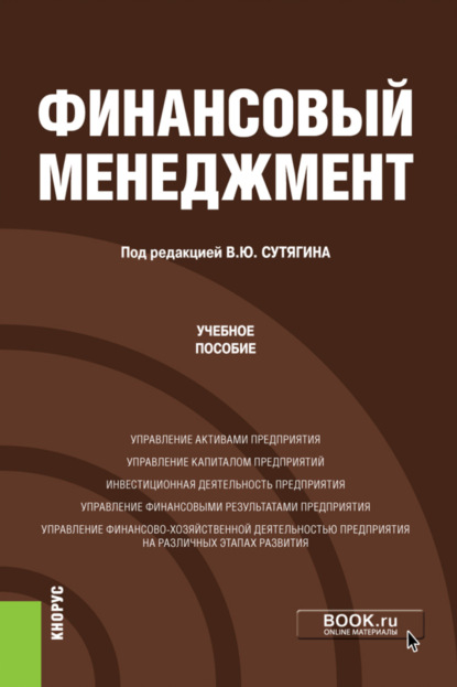 Финансовый менеджмент. (Бакалавриат, Магистратура). Учебное пособие. — Владислав Юрьевич Сутягин