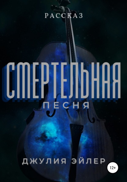 Смертельная песня - Джулия Эйлер