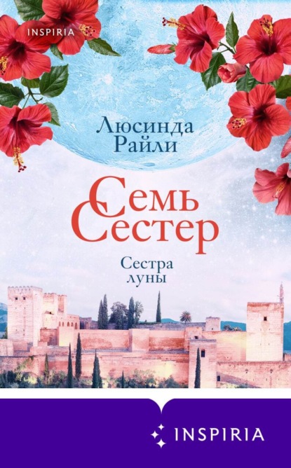 Семь сестер. Сестра луны - Люсинда Райли