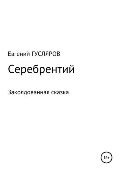 Серебрентий. Заколдованная сказка — Евгений Николаевич Гусляров