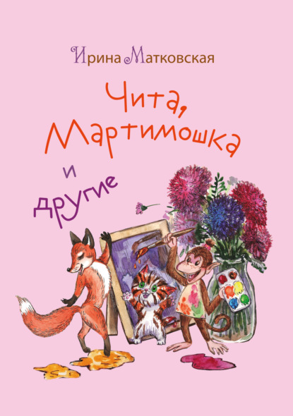 Чита, Мартимошка и другие — Ирина Матковская