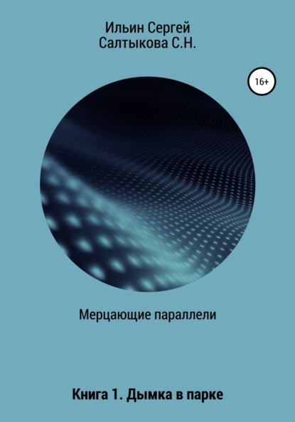 Мерцающие параллели. Книга 1. Дымка в парке — Светлана Николаевна Салтыкова