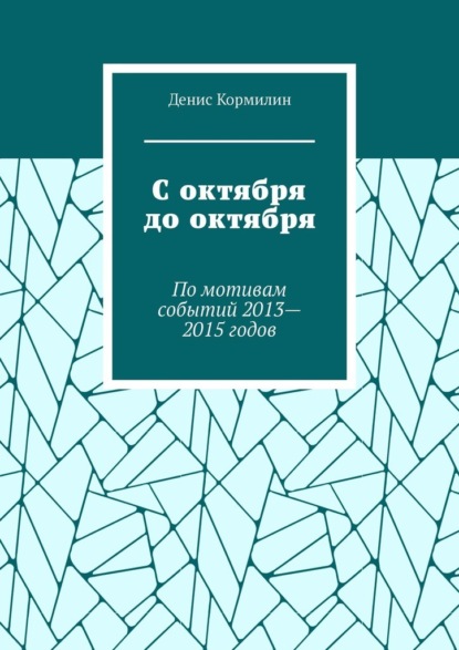 С октября до октября. По мотивам событий 2013—2015 годов - Денис Кормилин