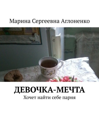 Девочка-мечта. Хочет найти себе парня - Марина Сергеевна Аглоненко