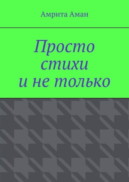 Просто стихи и не только - Амрита Аман