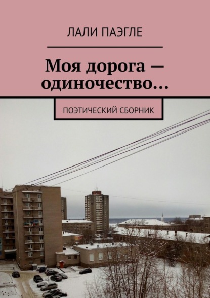 Моя дорога – одиночество… Поэтический сборник - Лали Паэгле