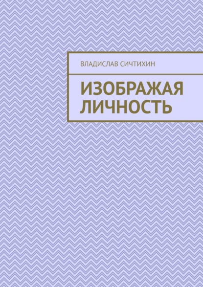 Изображая личность — Владислав Сичтихин