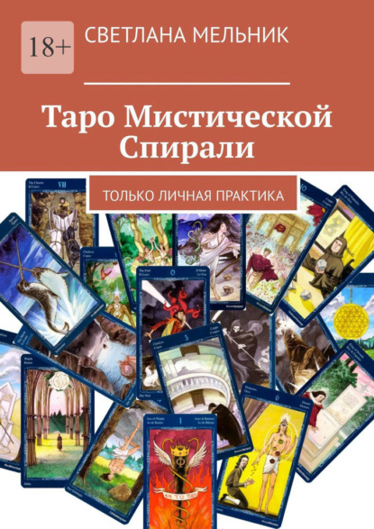 Таро Мистической Спирали. Только личная практика - Светлана Мельник