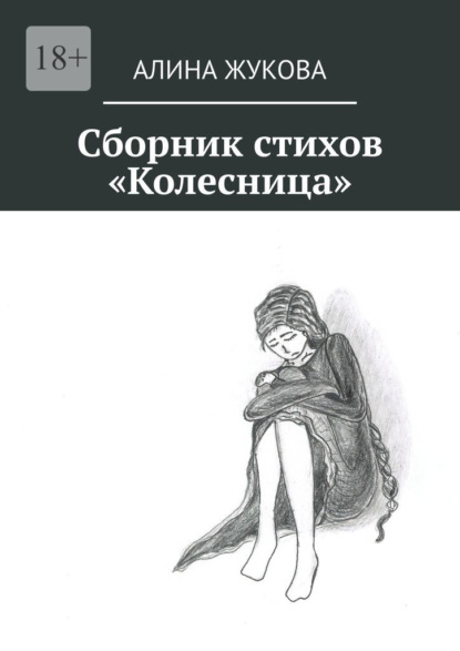 Сборник стихов «Колесница» - Алина Жукова