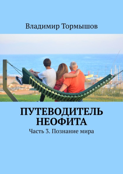 Путеводитель неофита. Часть 3. Познание мира — Владимир Тормышов