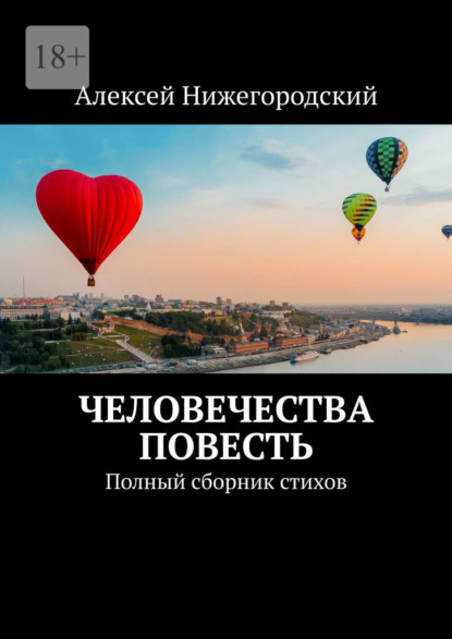 Человечества повесть. Полный сборник стихов — Алексей Нижегородский