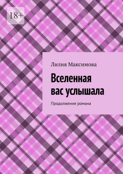 Вселенная вас услышала. Продолжение романа — Лилия Максимова