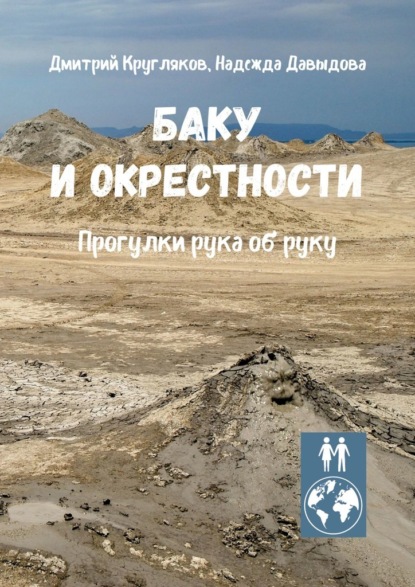 Баку и окрестности. Прогулки рука об руку — Дмитрий Кругляков