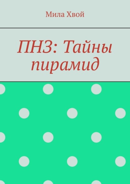 ПНЗ: Тайны пирамид — Мила Хвой