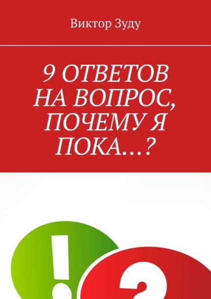 9 ответов на вопрос, почему я пока…? - Виктор Зуду