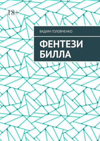 Фентези Билла — Вадим Головченко