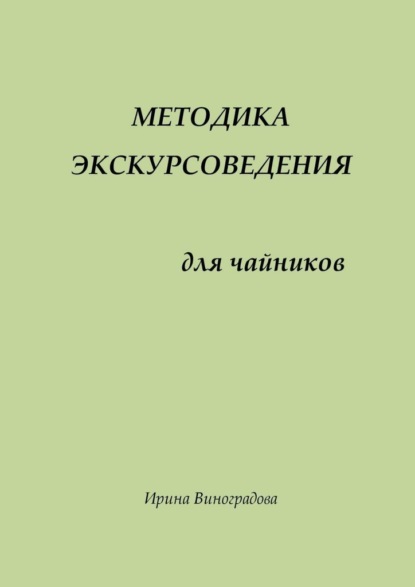 Методика экскурсоведения. Для чайников - Ирина Геннадьевна Виноградова