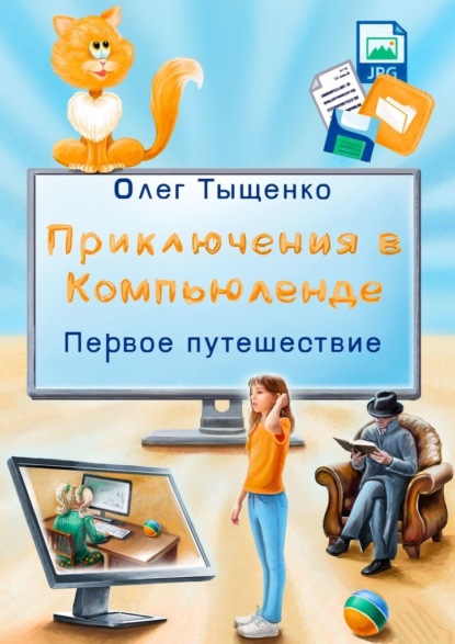 Приключения в Компьюленде. Первое путешествие - Олег Тыщенко