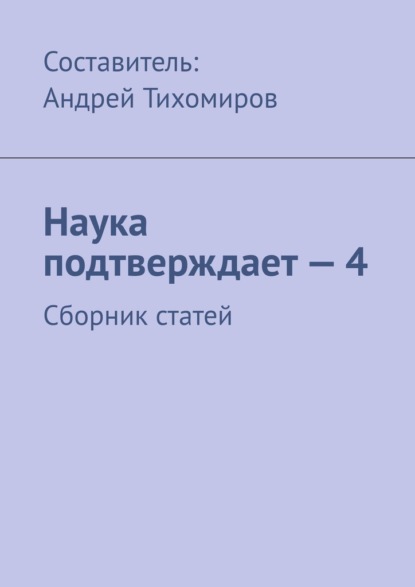 Наука подтверждает – 4. Сборник статей - Андрей Тихомиров