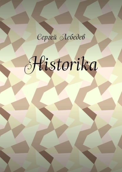 Historika - Сергей Дмитриевич Лебедев