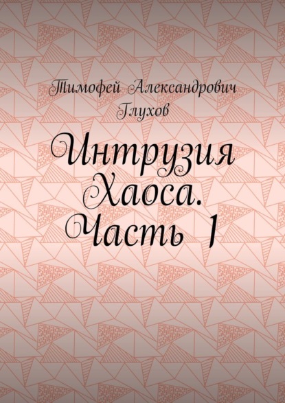 Интрузия Хаоса. Часть 1 - Тимофей Александрович Глухов