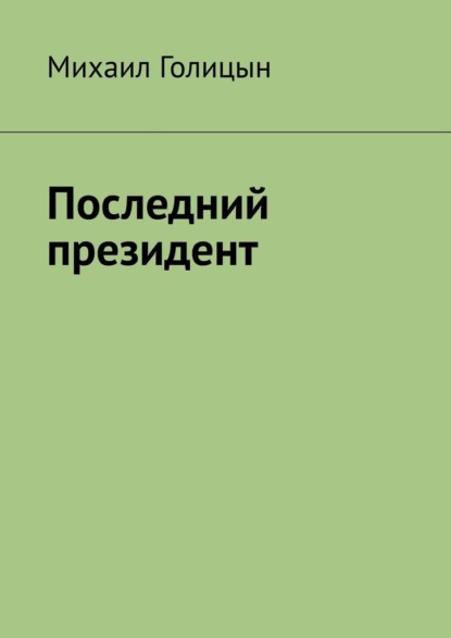 Последний президент — Михаил Голицын