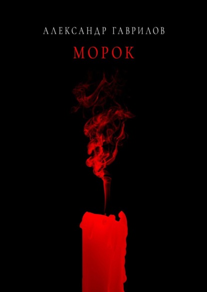 Морок — Александр Гаврилов