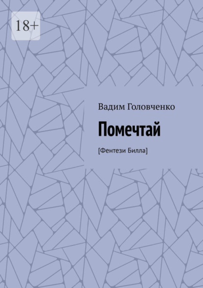 Помечтай. [Фентези Билла] — Вадим Головченко