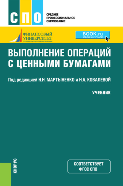 Выполнение операций с ценными бумагами. (СПО). Учебник. — Наталия Эвальдовна Соколинская