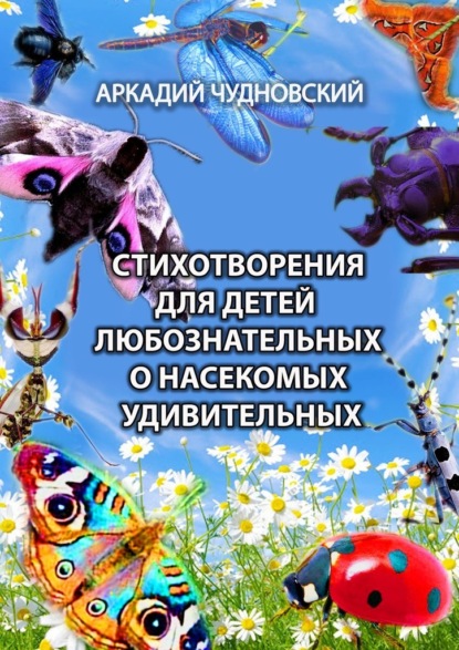 Стихотворения для детей любознательных о насекомых удивительных — Аркадий Чудновский