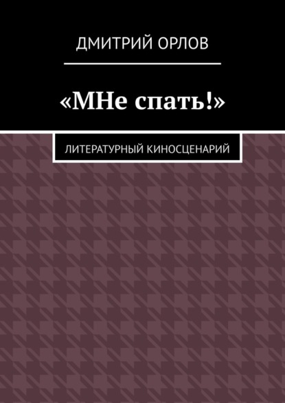 «МНе спать!» — Дмитрий Александрович Орлов