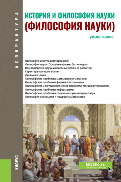 История и философия науки. (Аспирантура). Учебное пособие. - Любовь Евстафьевна Моторина