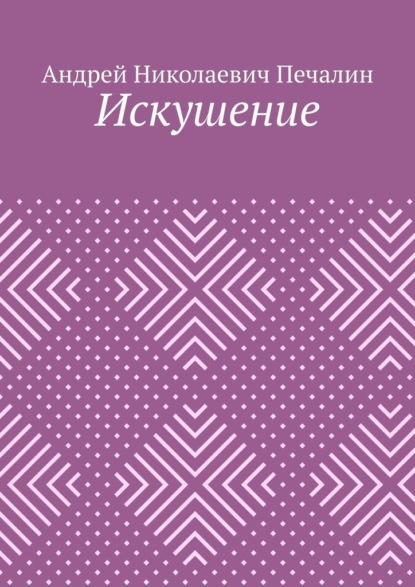 Искушение - Андрей Николаевич Печалин