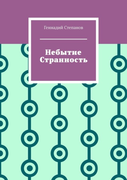 Небытие. Странность — Геннадий Степанов