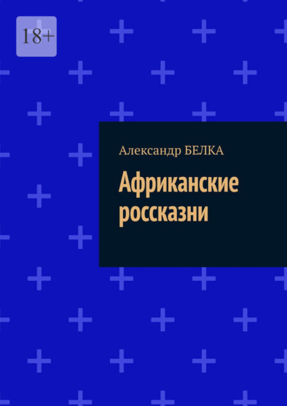 Африканские россказни — Александр БЕЛКА