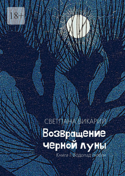 Возвращение черной луны. Книга 1. Водопад любви — Светлана Викарий