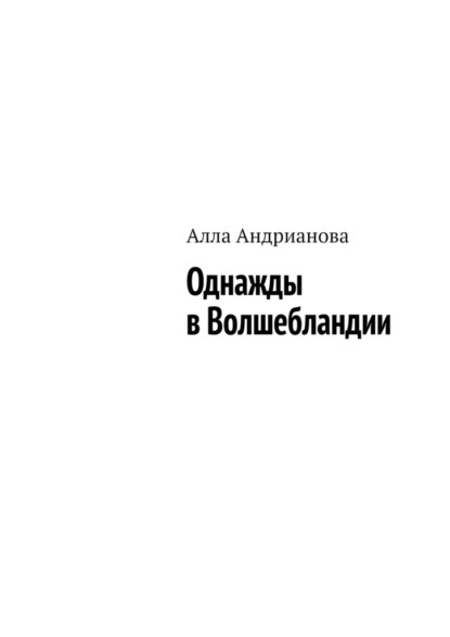 Однажды в Волшебландии — Алла Андрианова