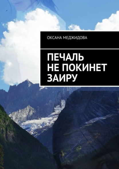 Печаль не покинет Заиру — Оксана Меджидова