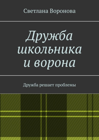 Дружба школьника и ворона. Дружба решает проблемы - Светлана Воронова